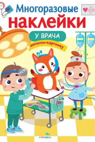 Многоразовые наклейки. У врача