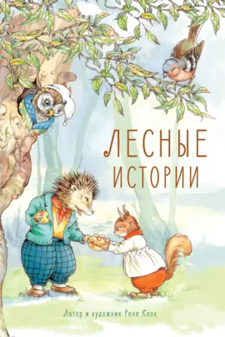 Лесные истории