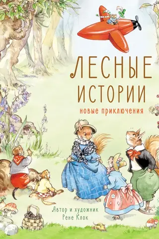 Meža stāsti: jauni piedzīvojumi