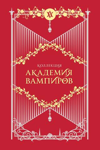 Vampire Academy Gift Set