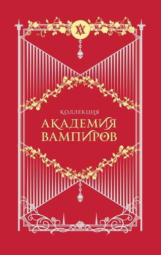 Академия вампиров. Подарочный комплект