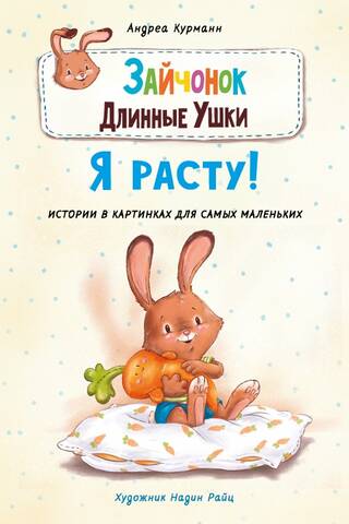 Зайчонок Длинные Ушки. Я расту!