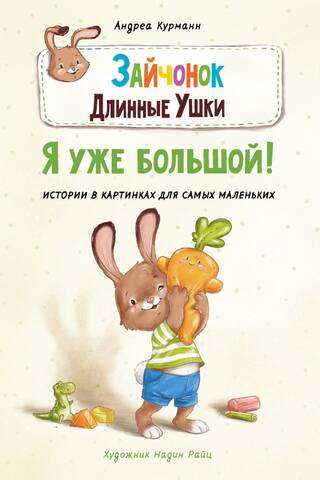 Зайчонок Длинные Ушки. Я уже большой!