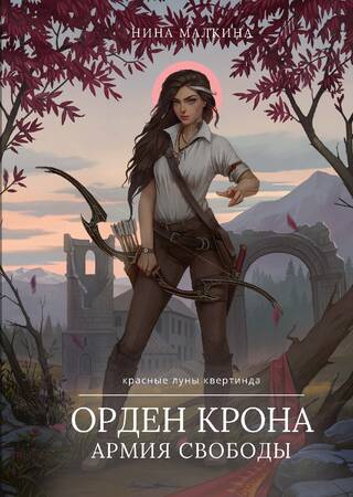 Орден Крона. Армия Свободы