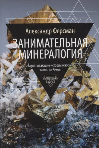 Entertaining Mineralogy: Captivating Stories About the Life of Stone on Earth