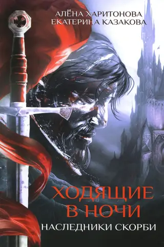The Night Walkers: Book 2: Heirs of Sorrow