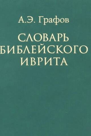 Словарь библейского иврита