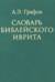 Словарь библейского иврита