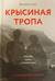 Крысиная тропа: любовь, ложь и правосудие по следу беглого нациста