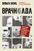 Врачи из ада. Ужасающий рассказ об экспериментах нацистских врачей над людьми