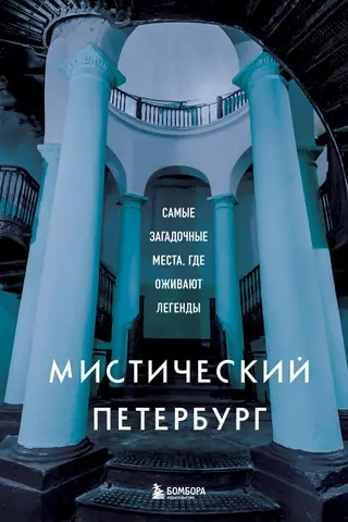 Мистический Петербург. Самые загадочные места, где оживают легенды