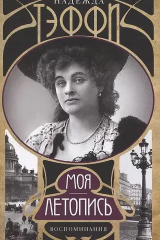 Моя летопись. Воспоминания