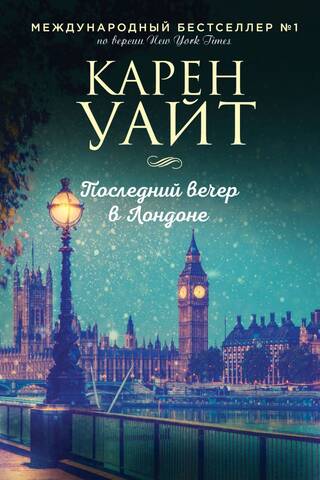 Последний вечер в Лондоне