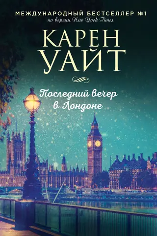 Последний вечер в Лондоне