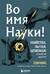 Во имя Науки! Убийства, пытки, шпионаж и многое другое