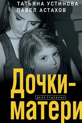 Дочки-матери
