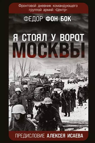 «Я стоял у ворот Москвы». Фронтовой дневник командующего группой армий «Центр»