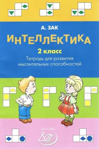 Intellectual Development. 2nd Grade. Workbook for Developing Thinking Skills