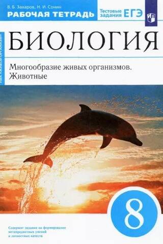 Biology. Grade 8. Diversity of Living Organisms. Animals. Workbook
