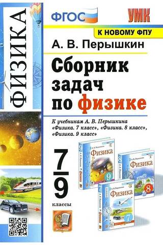 Physics. Grades 7-9. A collection of physics problems. For A.V. Peryshkin's textbooks "Physics. Grade 7," "Physics. Grade 8," and "Physics. Grade 9"