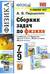 Физика. 7-9 классы. Сборник задач по физике. К учебникам А.В. Перышкина «Физика. 7 класс», «Физика. 8 класс», «Физика. 9 класс»