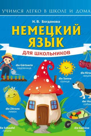 German for schoolchildren