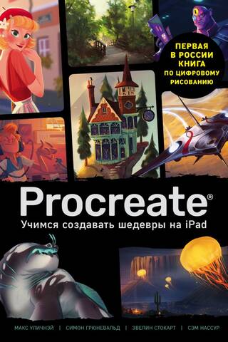 Procreate: Learn to Create Masterpieces on iPad. The Only Guide to Digital Painting