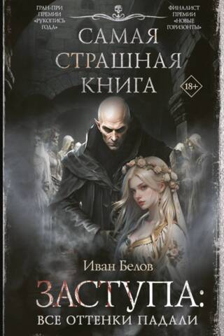 Заступа: Все оттенки падали