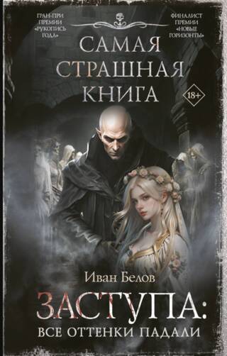 Заступа: Все оттенки падали