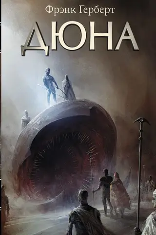 Дюна