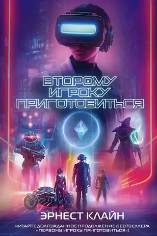Второму игроку приготовиться