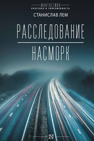 Расследование. Насморк