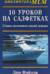 10 уроков на салфетках. Стань хозяином своей жизни