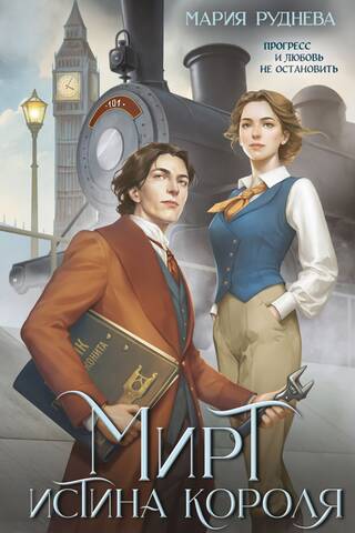 Мирт. Истина короля