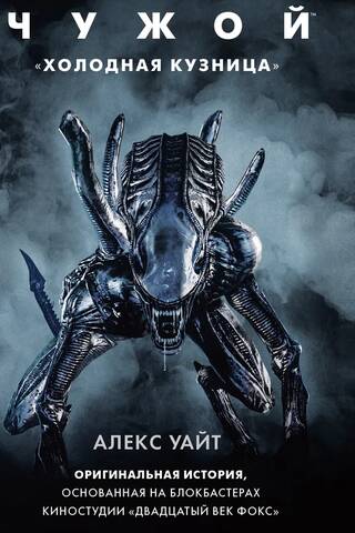 Alien. Cold Forge