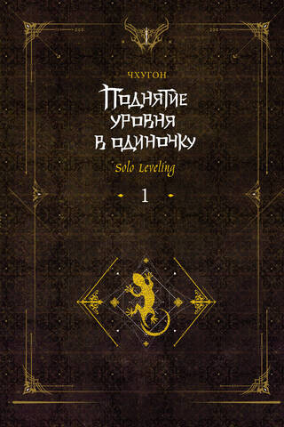 Solo Leveling. Book 1