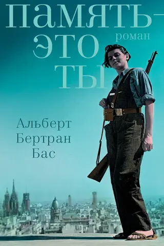 Память – это ты