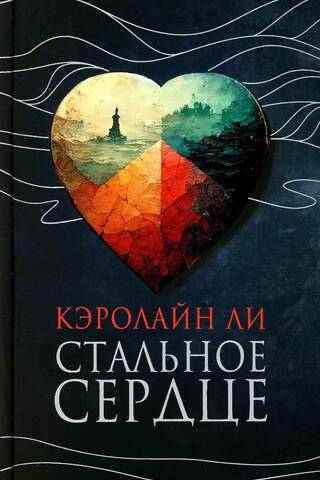 Heart of Steel