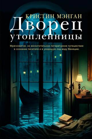Palace of the Drowned Woman