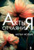 Акты отчаяния