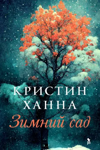 Зимний сад