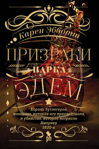 Призраки парка Эдем
