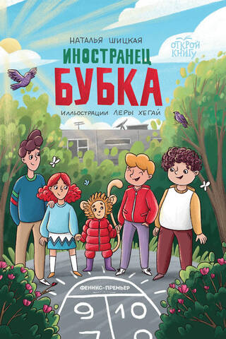 Ārzemnieks Bubka
