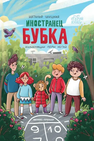 Иностранец Бубка