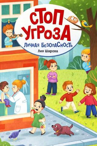 Личная безопасность