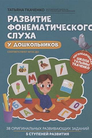 Развитие фонематического слуха у дошкольников