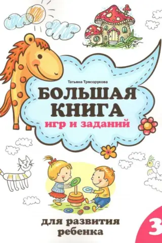 Большая книга игр и заданий для развития ребенка: 3+