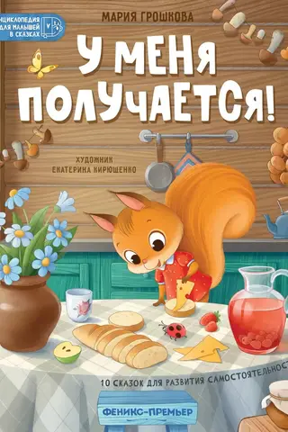 У меня получается! 10 сказок для развития самостоятельности