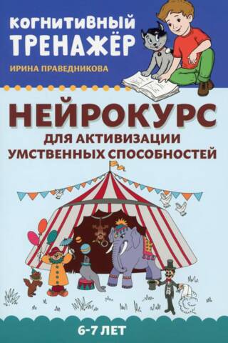 Нейрокурс для активизации умственных способностей. 6-7 лет