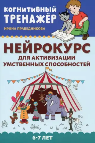 Нейрокурс для активизации умственных способностей. 6-7 лет